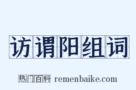 访谓阳组词是什么意思的图片